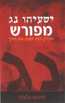 ישעיהו נ״ג מפורש – מיץ׳ גלייזר - Isaiah 53 Explained This chapter will change your life - Mitch Glaser